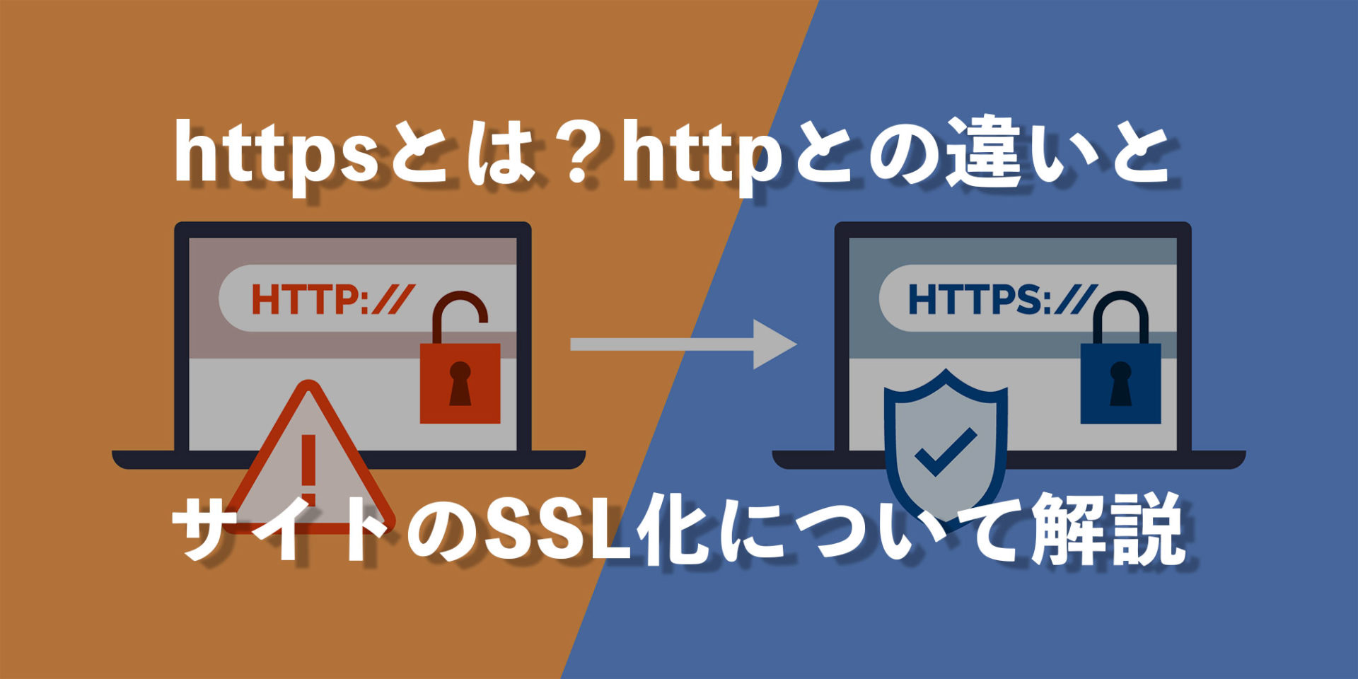 SSLとは？httpsとhttpの違いと、サイトのSSL化について解説