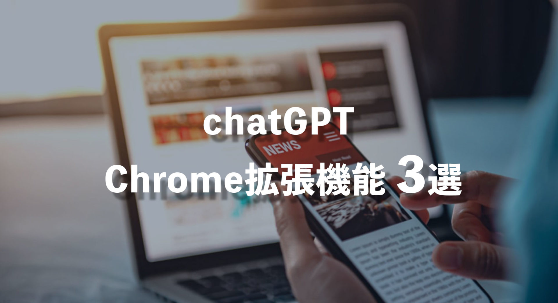 chatGPTをつかったおすすめChrome拡張機能3選
