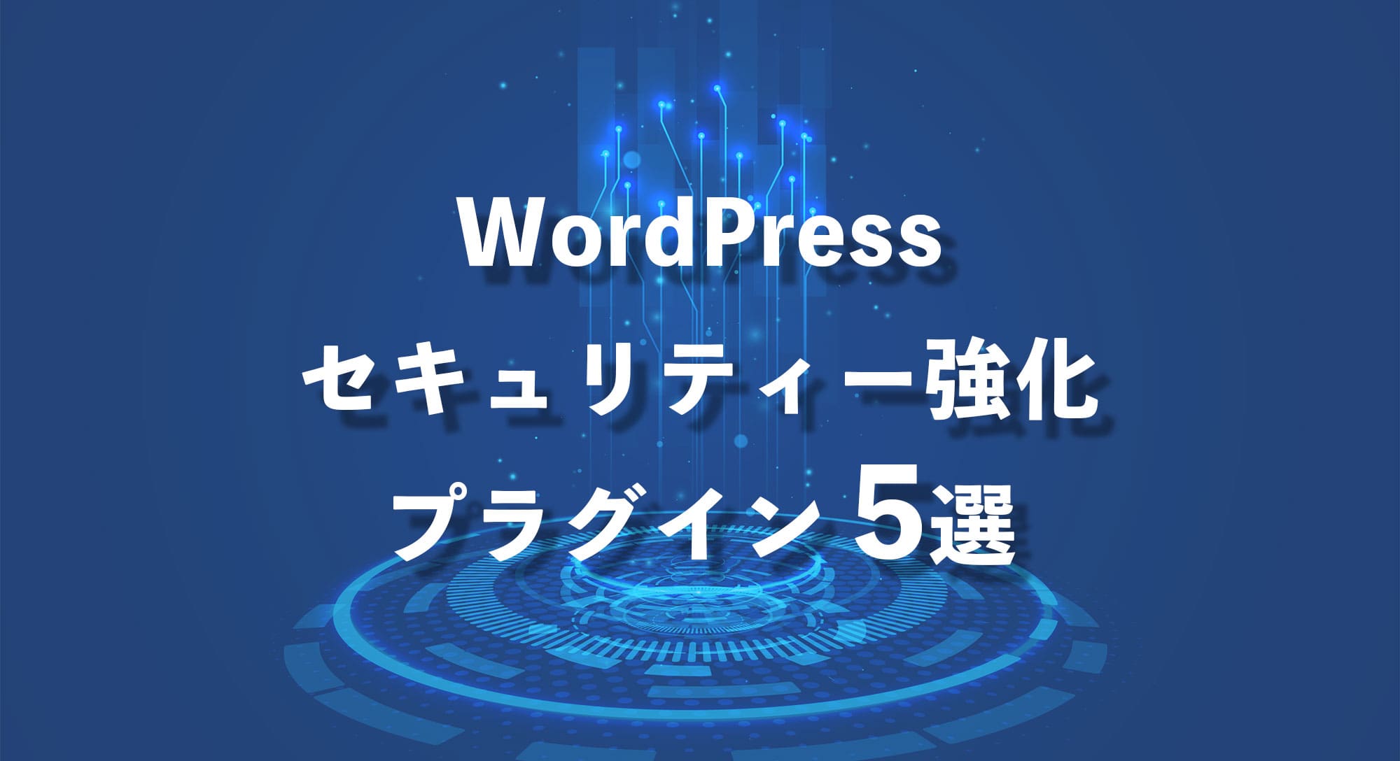 WordPressセキュリティー強化におすすめのプラグイン5選