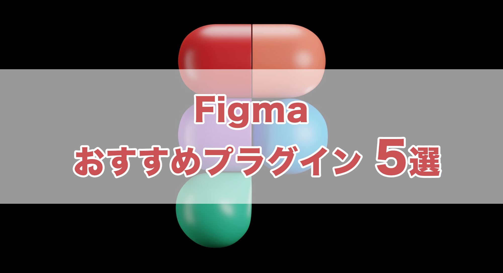 Figmaをもっと便利に！話題のプラグイン5選で効率アップ