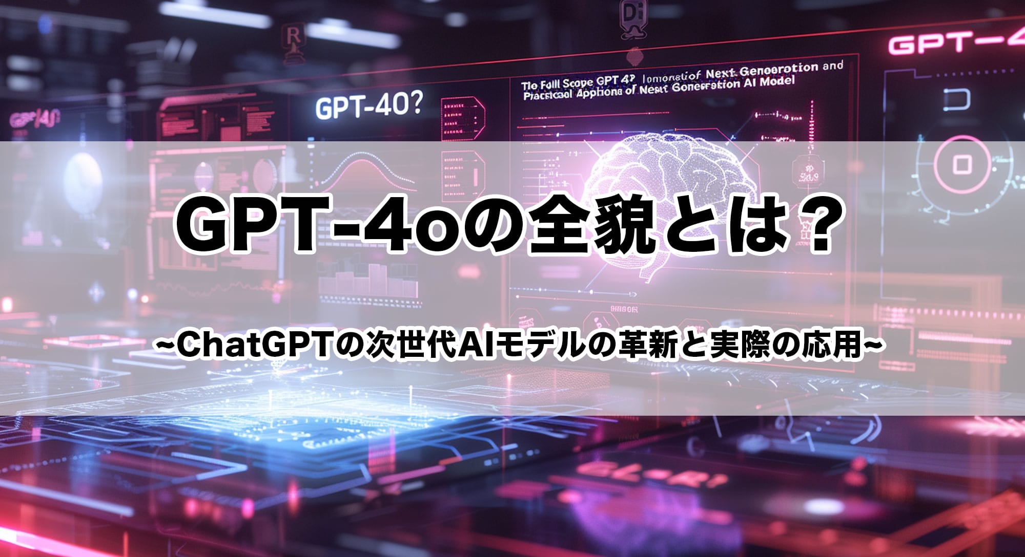 GPT-4oの全貌とは？ChatGPTの次世代AIモデルの革新と実際の応用