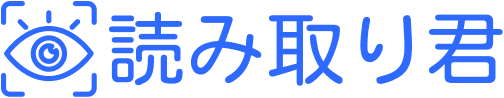 読み取り君